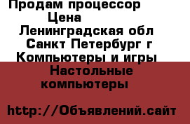 Продам процессор IRU  › Цена ­ 24 000 - Ленинградская обл., Санкт-Петербург г. Компьютеры и игры » Настольные компьютеры   